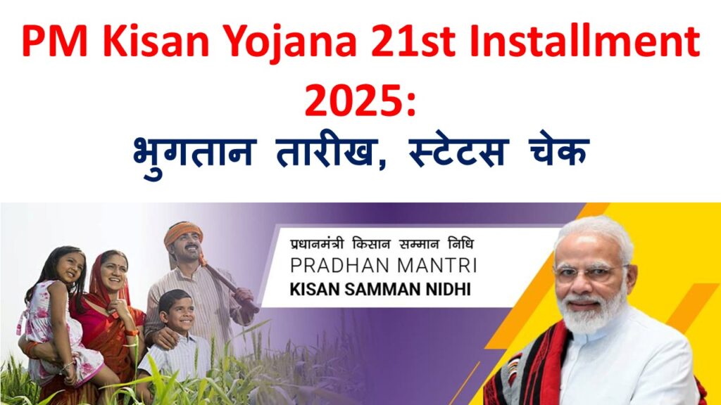 PM Kisan Yojana 21st Installment 2025